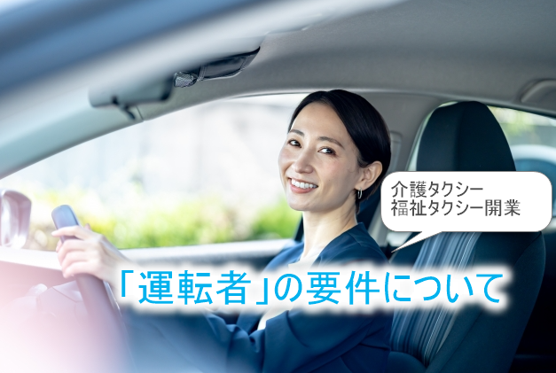 介護タクシー「運転者」の要件