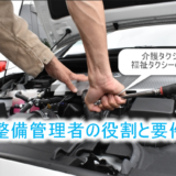 整備管理者の役割と要件