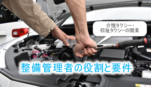 【介護・福祉タクシーの開業】整備管理者の役割と要件