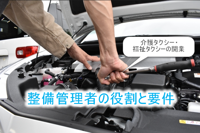 整備管理者の役割と要件