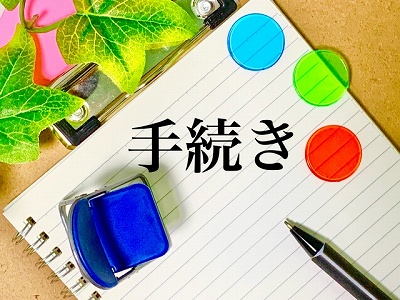 届出・手続き