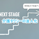 介護タクシー法人化