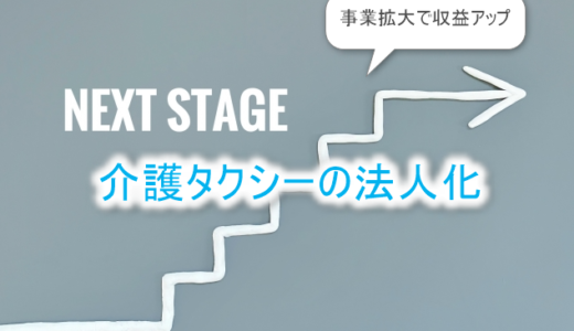 介護タクシーの法人化の方法-事業拡大で収益アップ