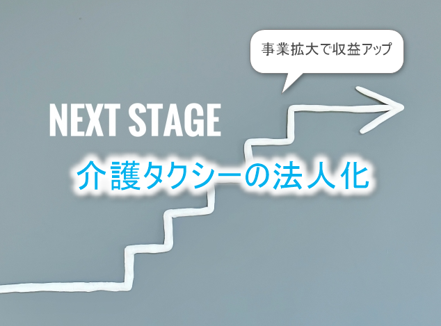介護タクシー法人化