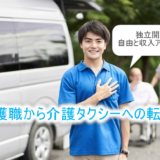 介護職から介護タクシーへの転職