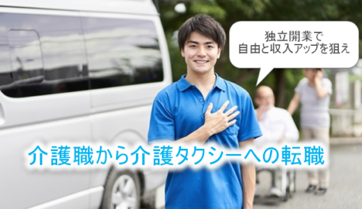 【介護職から転職】介護タクシー起業で自由と収入アップを！