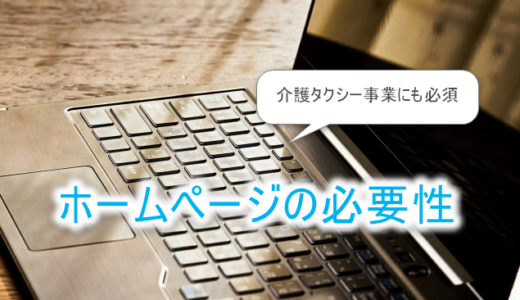 介護タクシー事業にホームページが必要な理由5つ