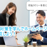 SEO対策を学んでホームページを作成しよう