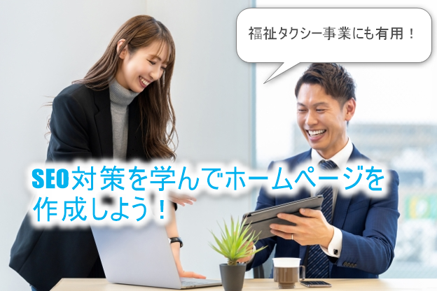 SEO対策を学んでホームページを作成しよう