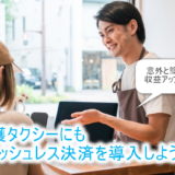 キャッシュレス決済の導入