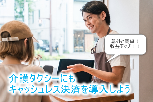 キャッシュレス決済の導入