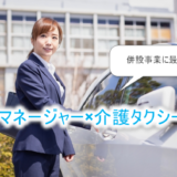 ケアマネージャー×介護タクシー