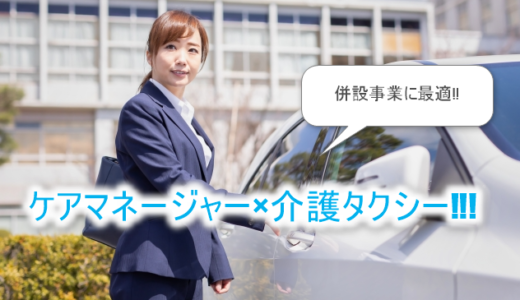 【独立・開業】ケアマネージャーが始める介護タクシー