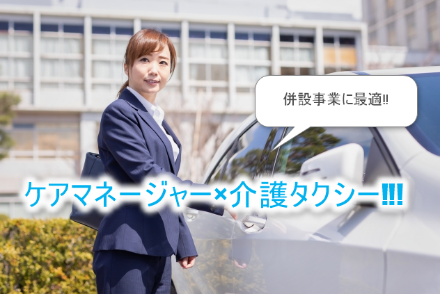 ケアマネージャー×介護タクシー