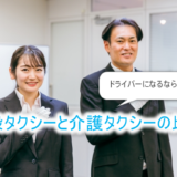 一般タクシーと介護タクシーの違い