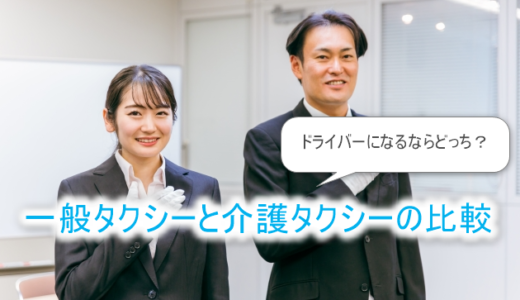 一般タクシーと介護タクシーの違い