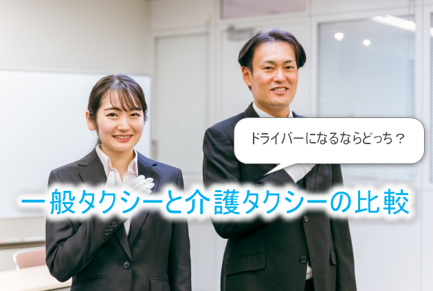 一般タクシーと介護タクシーの違い