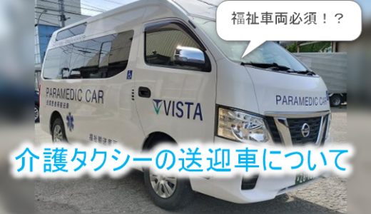 介護タクシーの送迎車-福祉車両でなくても大丈夫？