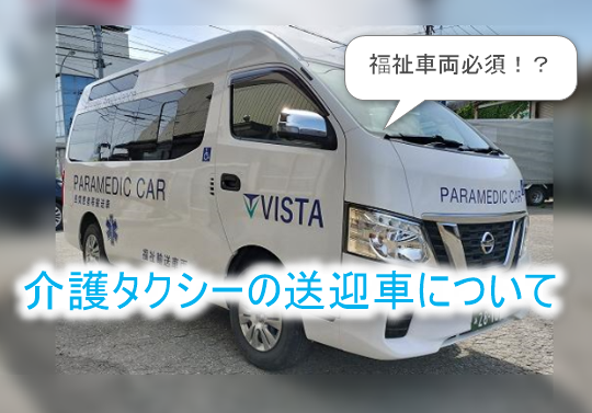介護タクシーには福祉車両