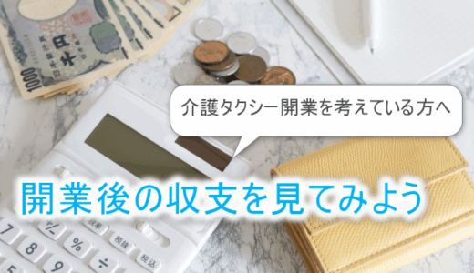 【介護タクシー開業志望者へ】開業後の収支を見てみよう