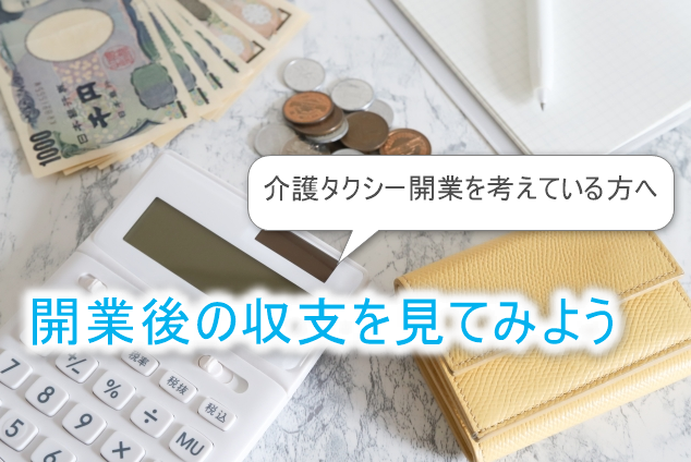 介護タクシーの年間収支
