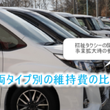 車両タイプ別、維持費の比較