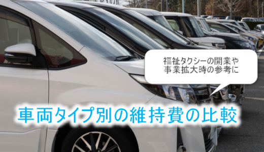 福祉タクシー開業・拡大-車種別の維持費を比較