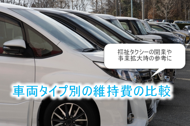 車両タイプ別、維持費の比較