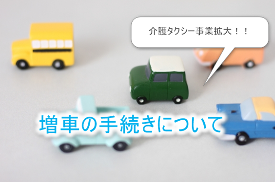 増車の手続き
