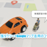 介護タクシー×Googleマップ