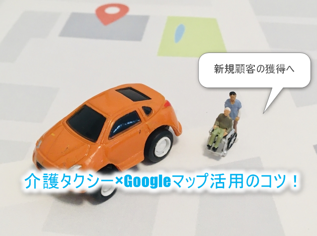 介護タクシー×Googleマップ