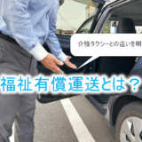 福祉有償運送とは
