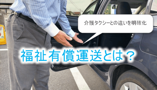 福祉有償運送とは