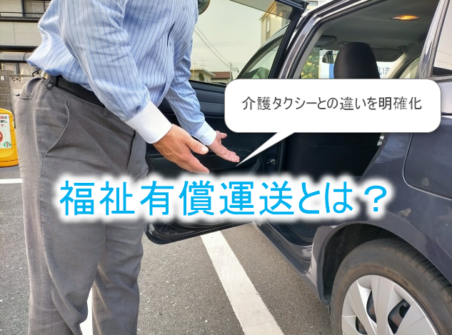 福祉有償運送とは