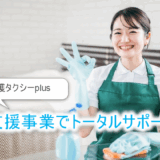 支援事業でトータルサポート