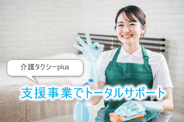 支援事業でトータルサポート