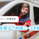 介護タクシー×民間救急