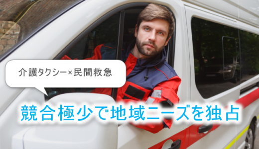 【介護タクシー×民間救急】競合極少で地域ニーズを独占！