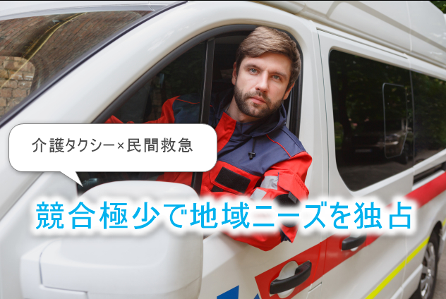 介護タクシー×民間救急
