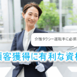 顧客獲得に有利な資格