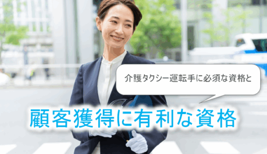 顧客獲得に有利な資格