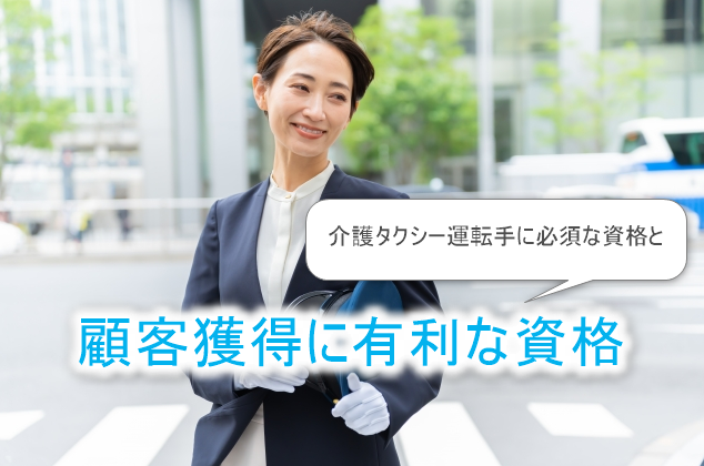 顧客獲得に有利な資格