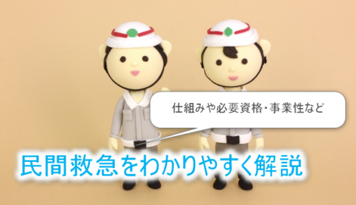 【民間救急とは】仕組み・必要資格・事業性をわかりやすく解説