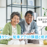 配車アプリの導入を検討