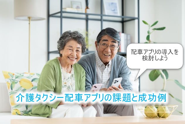 配車アプリの導入を検討