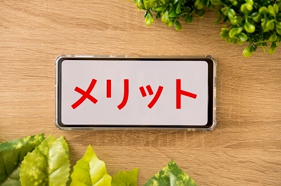 メリット