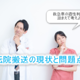 転院搬送の問題点