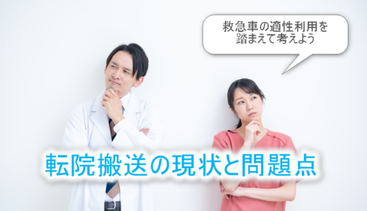 転院搬送の問題点