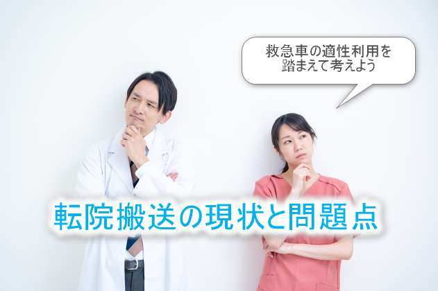 転院搬送の問題点