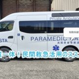 民間救急の活用